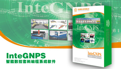 InteGNPS-数控切割机套料编程软件，让数控切割多、快、好、省的得力工具。